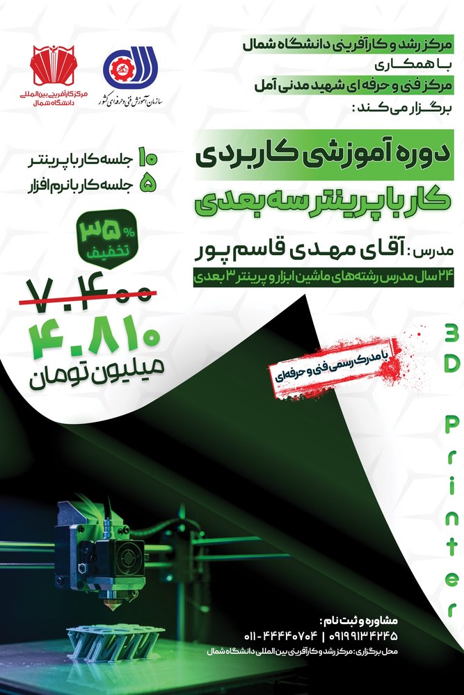 پوستر دوره آموزشی کار با پرینتر سه بعدی
