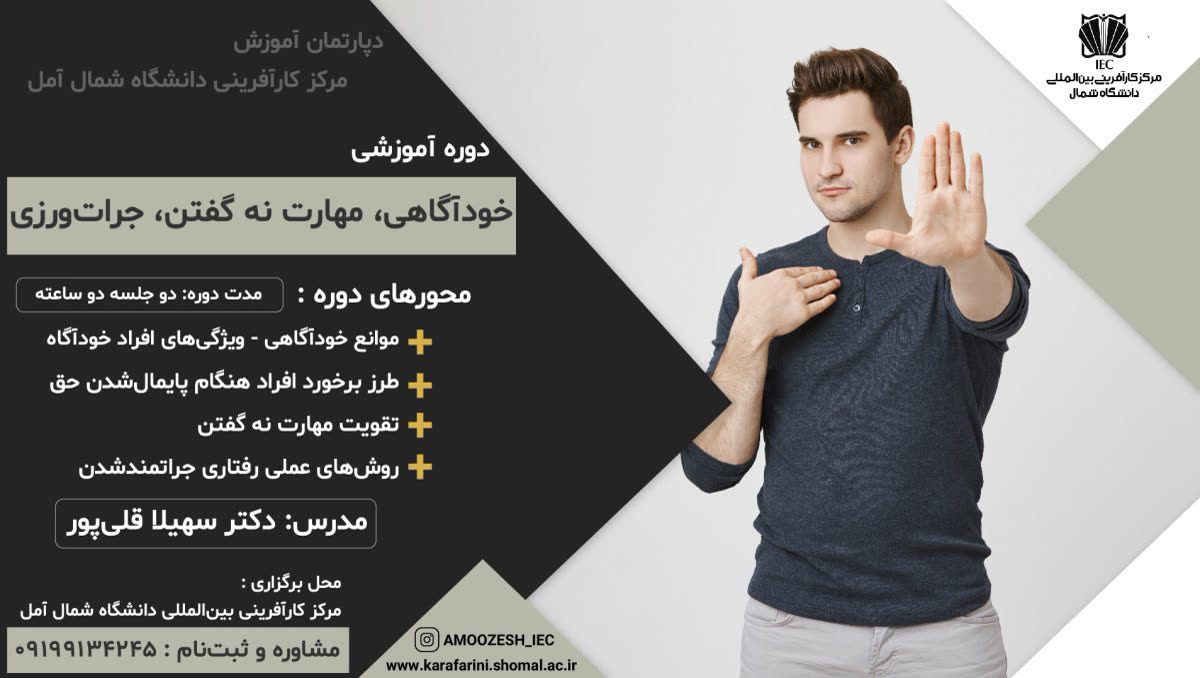 پوستر دوره آموزشی خودآگاهی، مهارت نه گفتن، جراتورزی