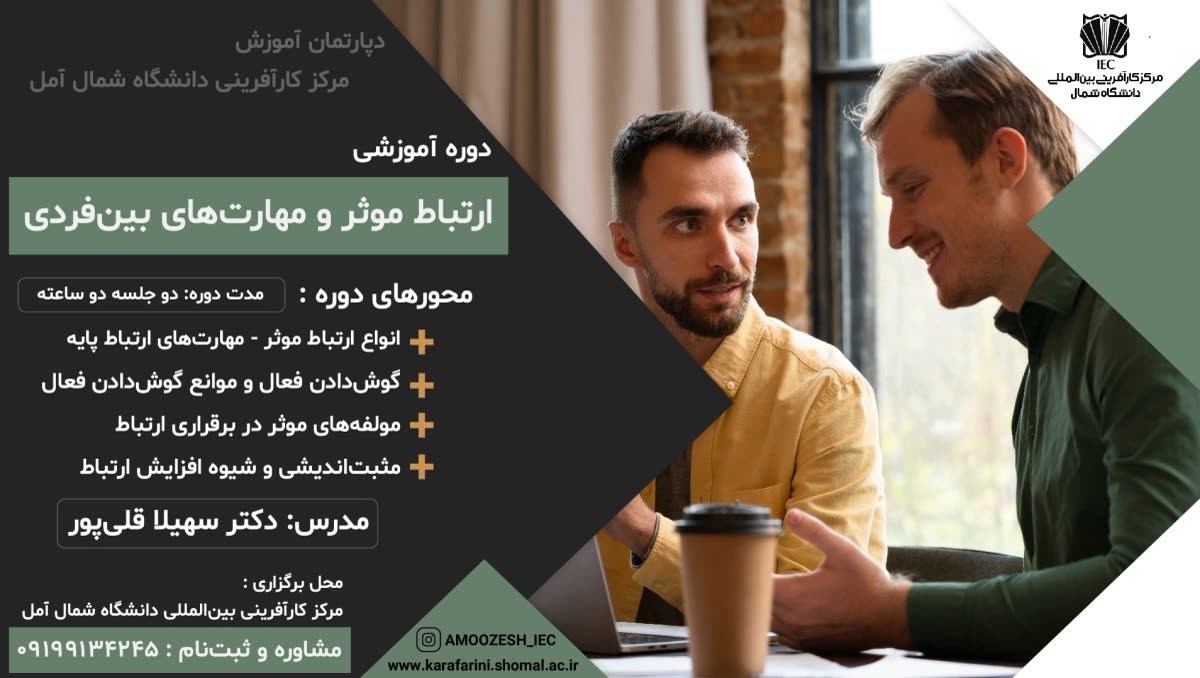 پوستر دوره آموزشی ارتباط موثر و مهارتهای بینفردی