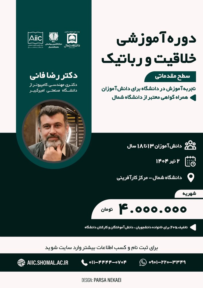 پوستر دوره آموزشی خلاقیت و رباتیک