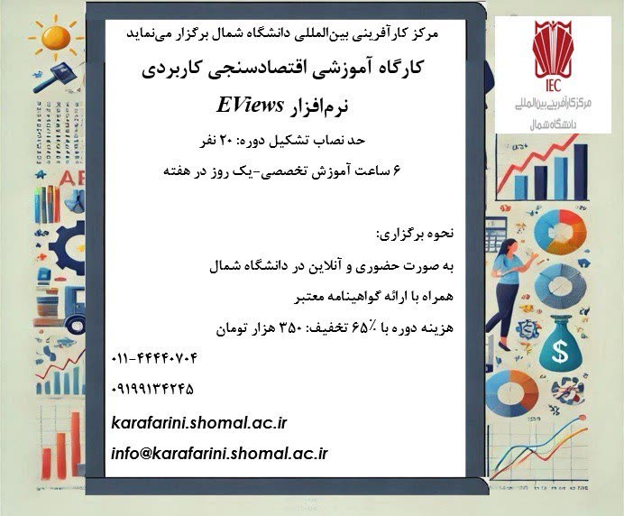 پوستر کارگاه آموزشی اقتصادسنجی کاربردی نرمافزار Eviews