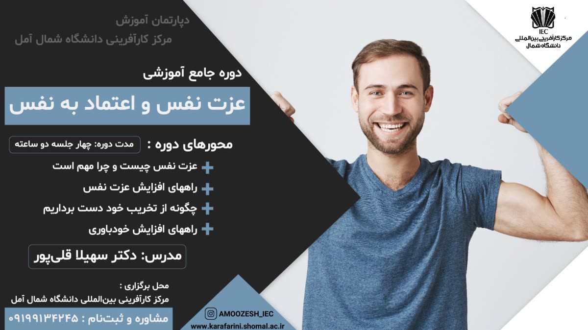 پوستر دوره جامع آموزشی عزت نفس و اعتماد به نفس