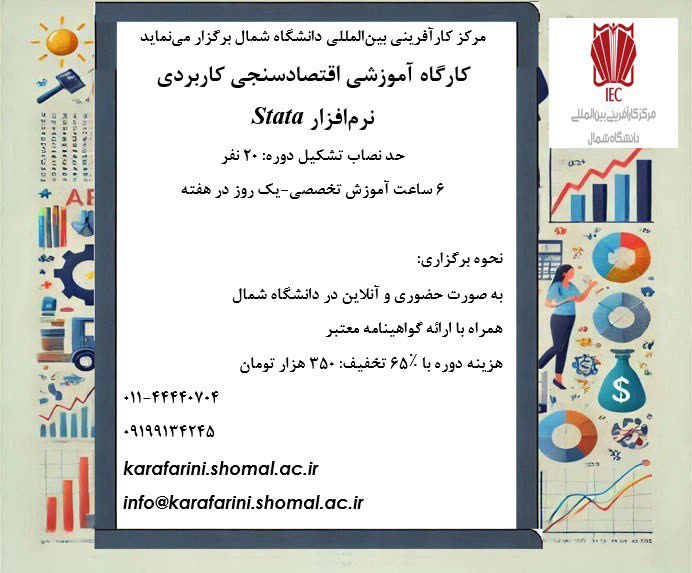 پوستر کارگاه آموزشی اقتصادسنجی کاربردی نرمافزار Stata